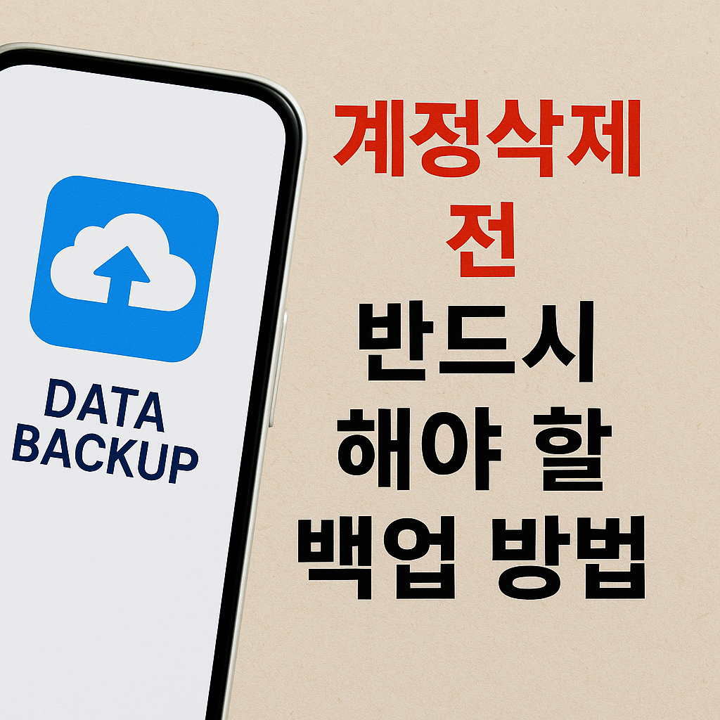 계정삭제 전 반드시 해야 할 백업 방법