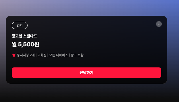 티빙(tving) 요금제