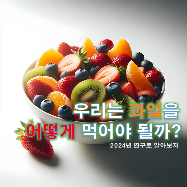 우리는 과일을 어떻게 먹어야 될까 2024년 연구로 알아보자