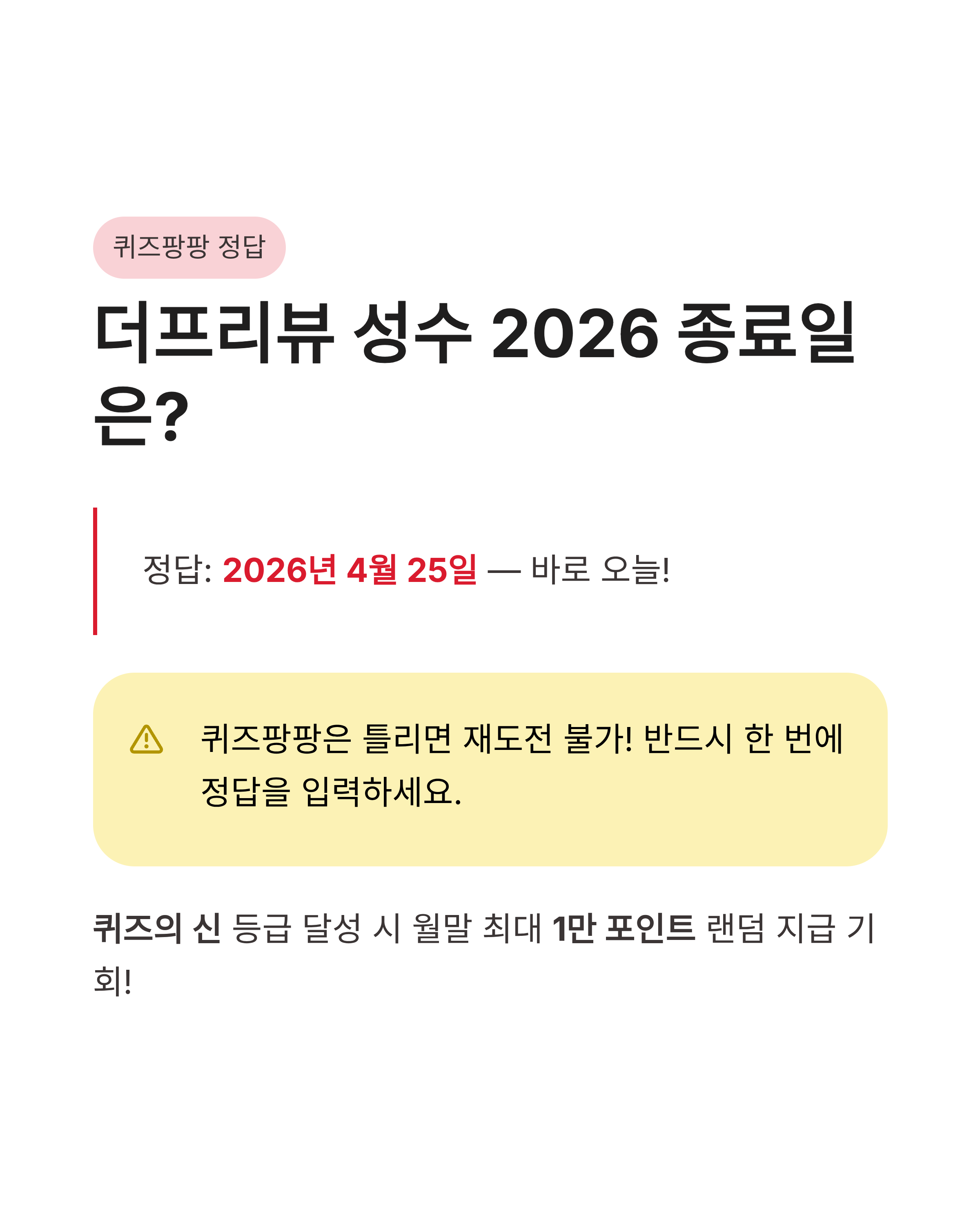 4월 25일 신한쏠퀴즈 정답 신한슈퍼쏠 퀴즈팡팡 쏠야구 포인트 득템 가이드