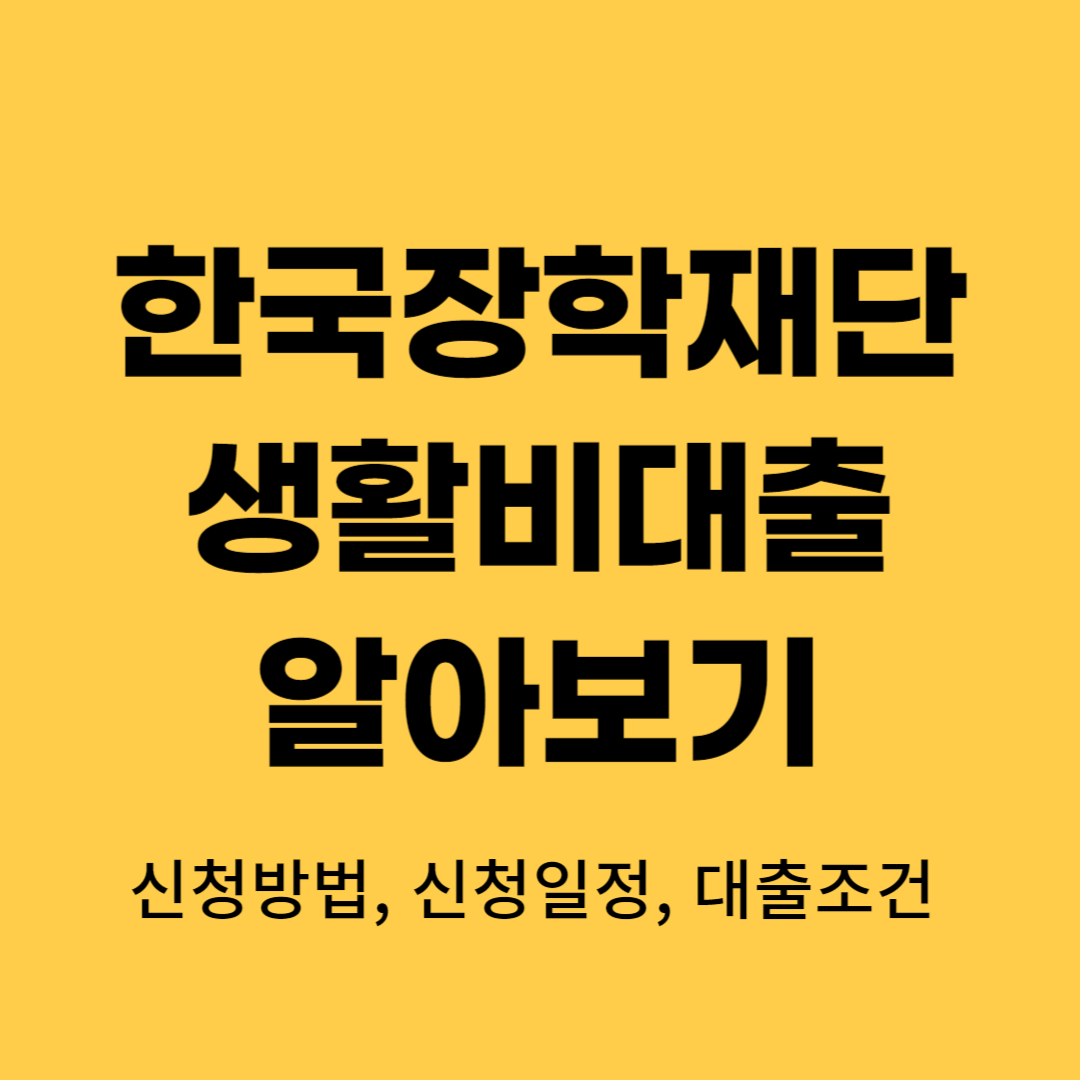 한국장학재단 생활비대출 알아보기