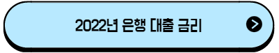 이 이미지를 클릭하시면 은행권 금리 대출 인하에 관한 글로 이동 됩니다.
