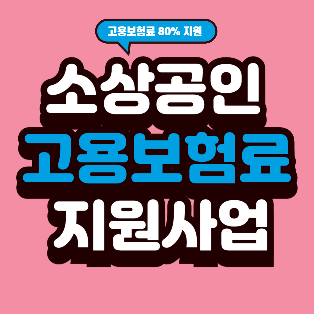 소상공인 고용보험료 지원사업