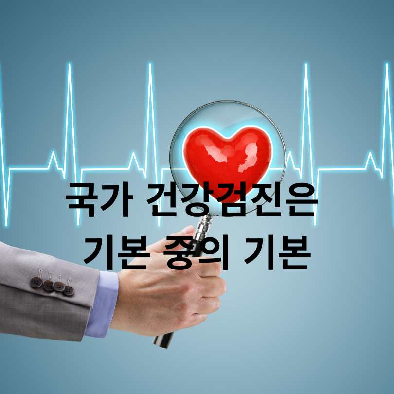 50대 건강검진 필수 체크리스트