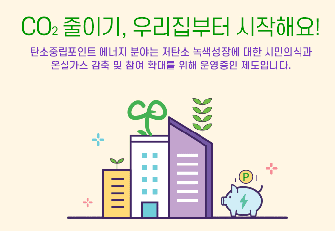 탄소포인트제 가입방법