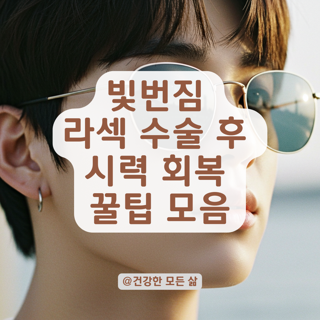 라섹 수술 후 시력 저하 느낌이 든다고요? 회복 단계별 변화와 관리 방법 정리.