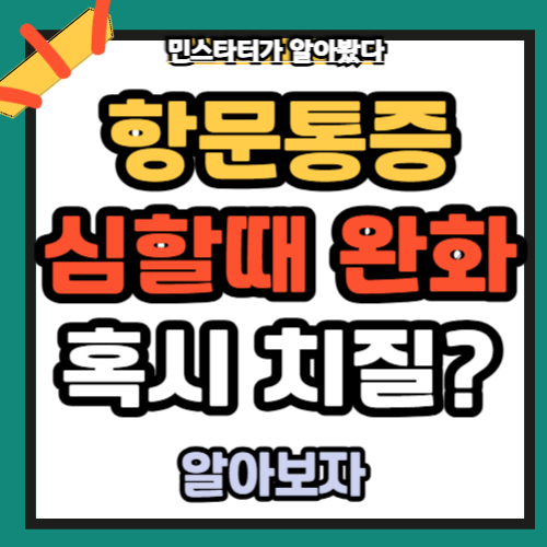 항문 통증 심할때 원인 증상 완화 방법