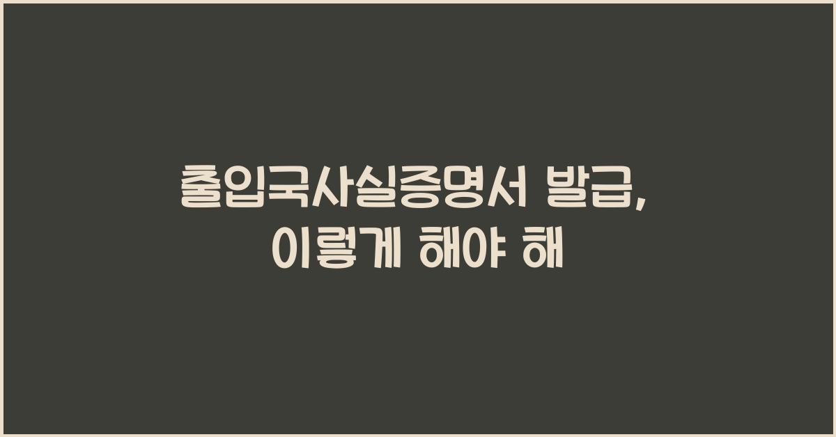 출입국사실증명서 발급