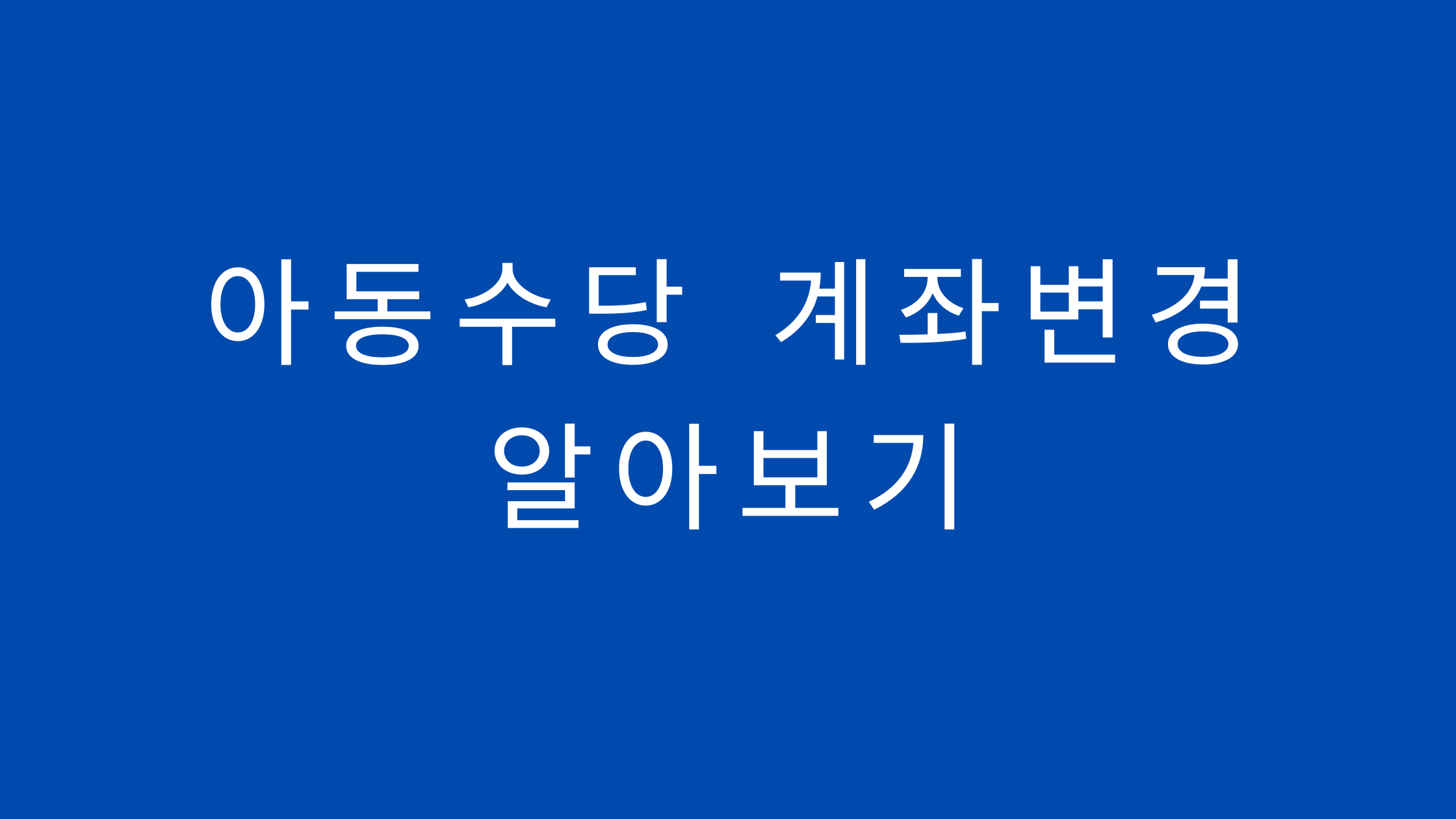 아동수당 계좌변경