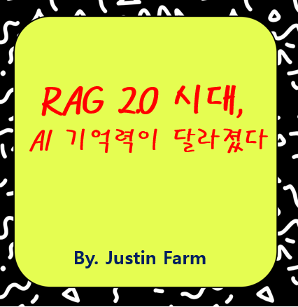 RAG 2.0, AI 장기 기억의 진화: 검색 기반 생성 기술의 핵심을 밝히다