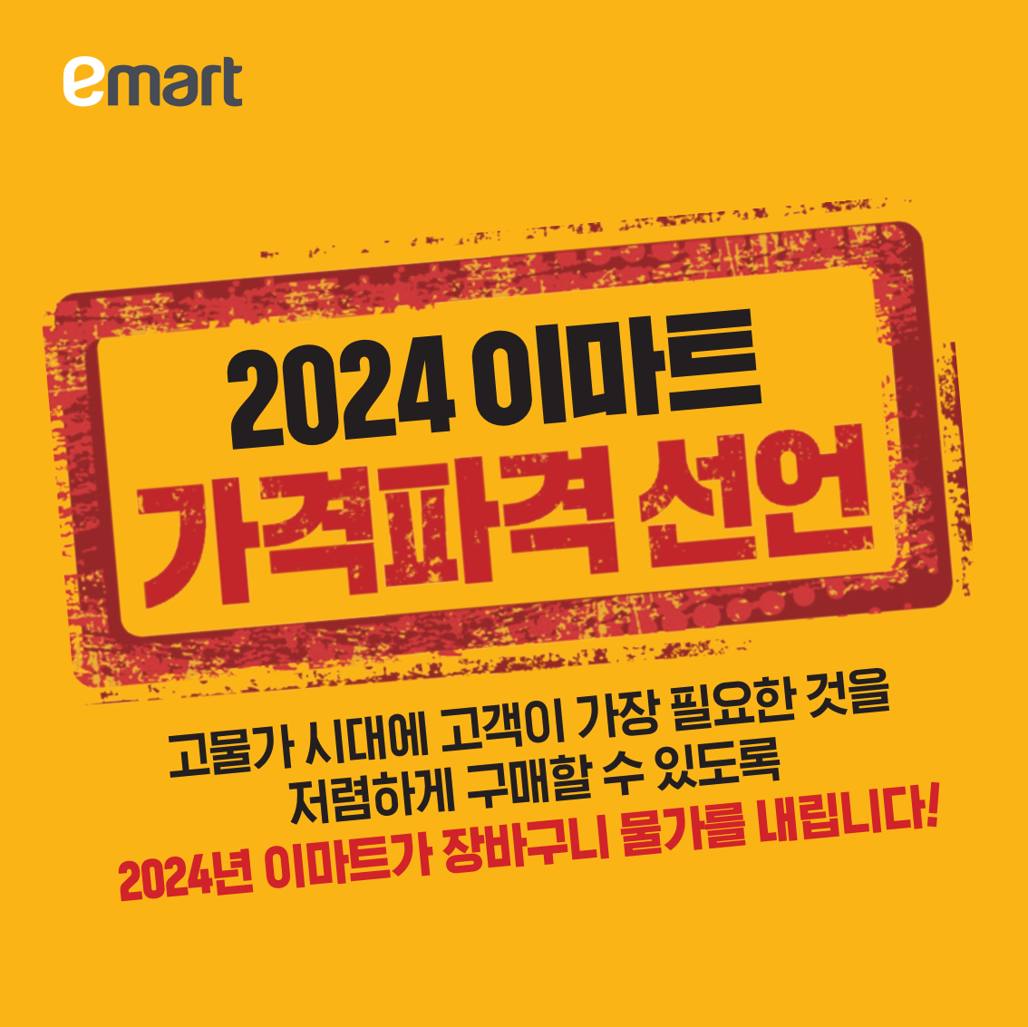 2024 새해맞이 이마트 가격파격