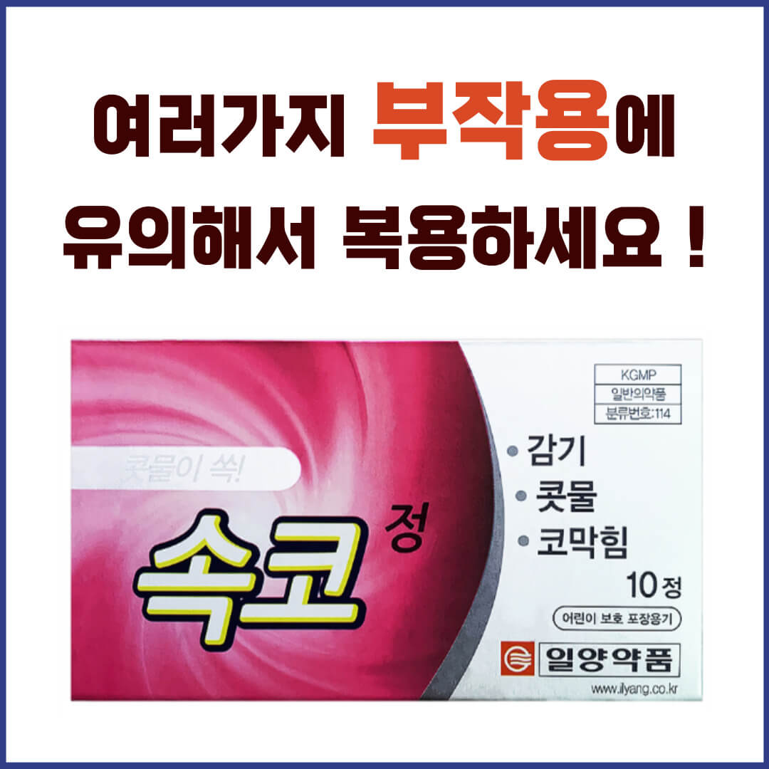 속코정 부작용
