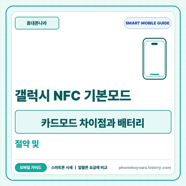 갤럭시 NFC 기본모드 카드모드 차이점과 배터리 절약 및 알뜰폰 유심 설