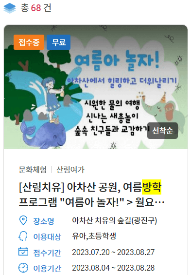 아차산 공원 유아 초등학생 여름방학 프로그램 접수 중