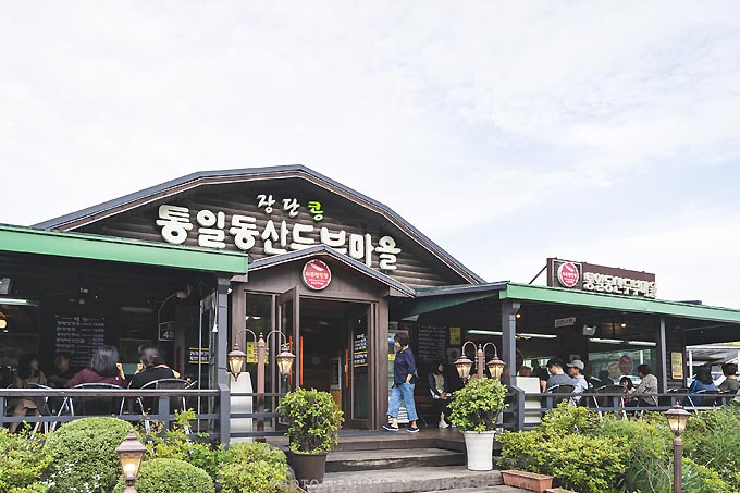 통일동산두부마을
