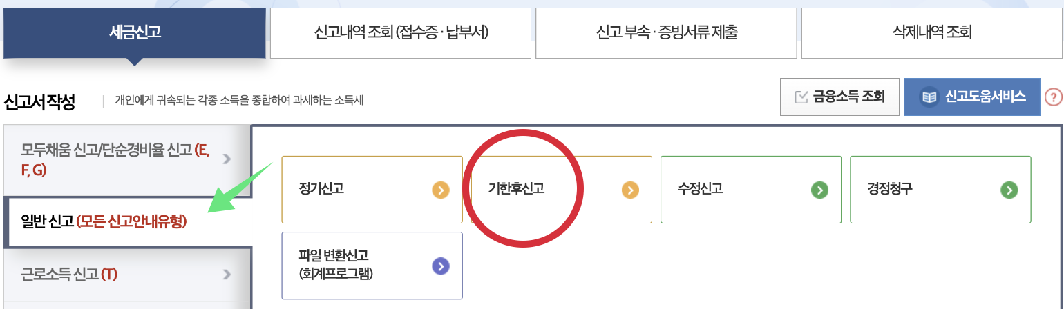 국세청홈택스-기한후신고-방법
