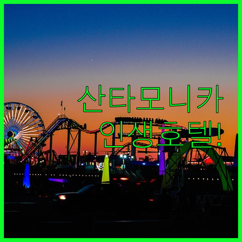 산타모니카와 UCLA 근처 인기 호텔..