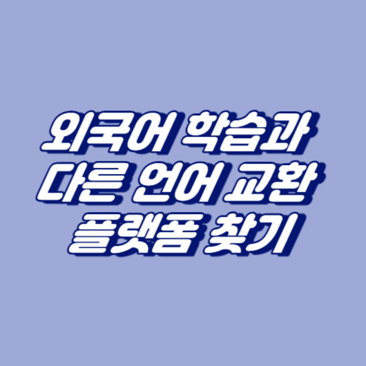 외국어 학습과 다른 언어 교환 플랫폼 찾기