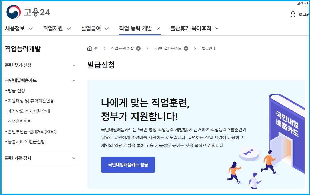 고용24 국민내일배움카드 발급신청하는 화면 안내
