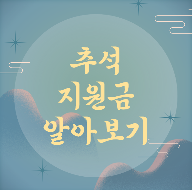 추석지원금 알아보기