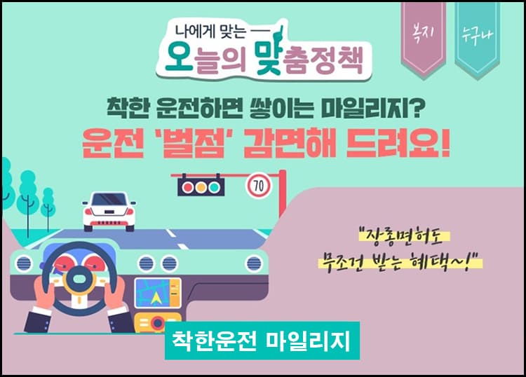 착한운전마일리지 대표이미지