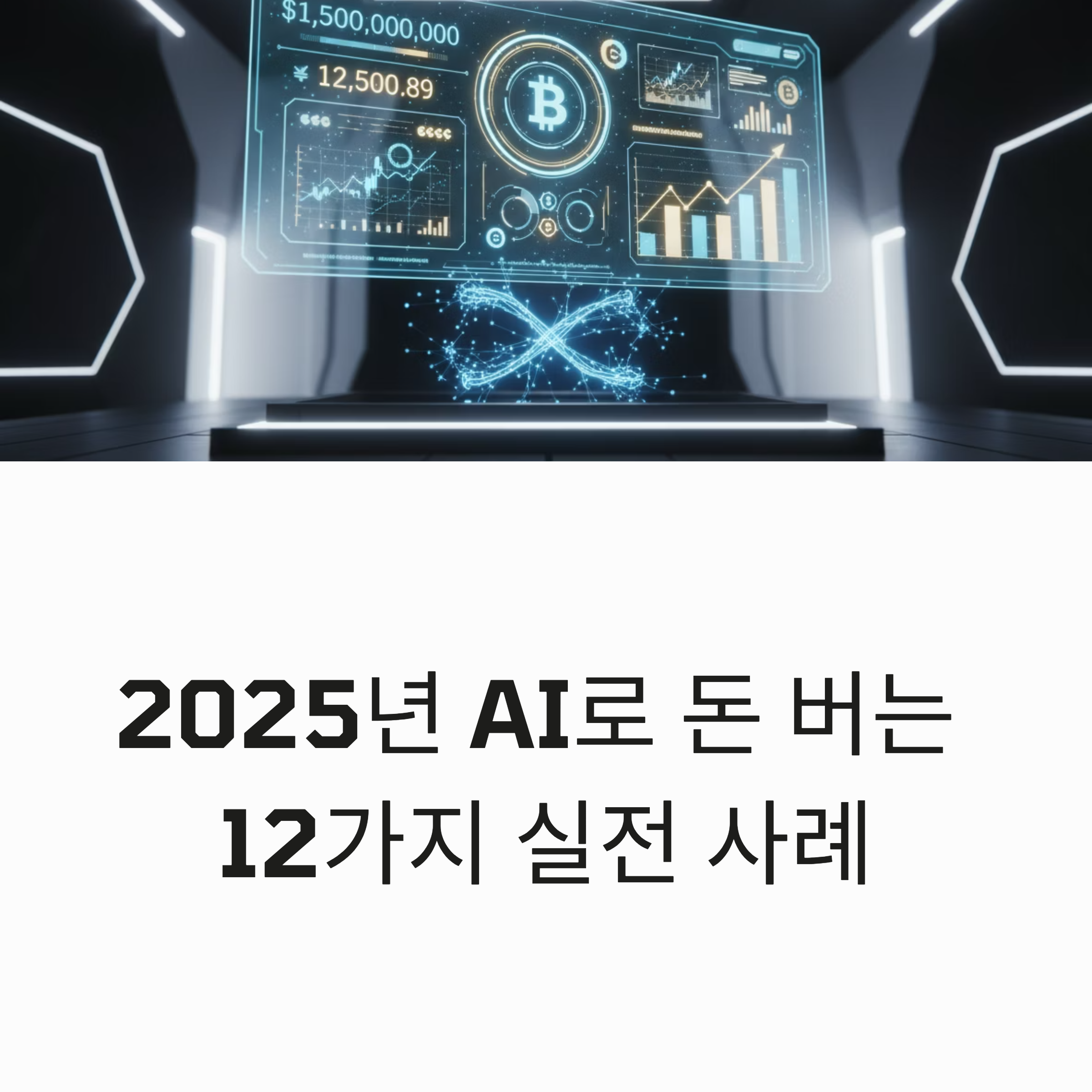 AI로 실제 돈을 번 12가지 사례 공개! 블로그, 유튜브, 전자책부터 디지털 굿즈까지. 실전 판매 후기와 수익 공개로 수익화 인사이트 제공!