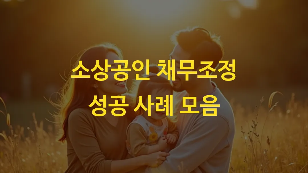 소상공인 채무조정 성공 사례 모음