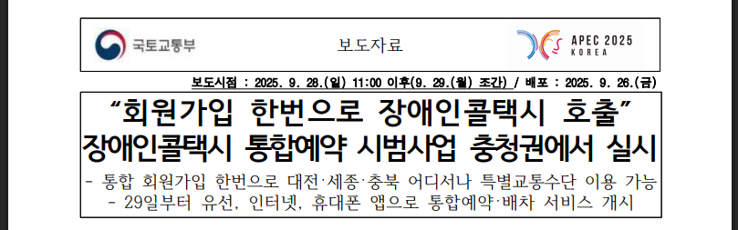 장애인콜택시 통합예약! 한번 가입으로 충청권 이용(출처 : 국토교통부)