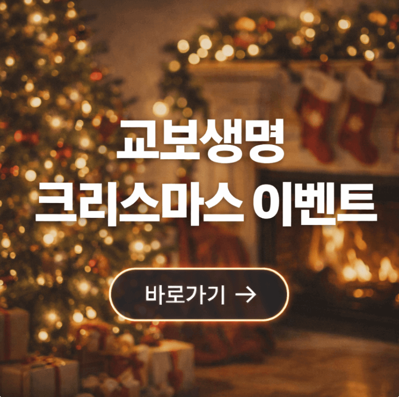 교보생명 크리스마스 이벤트