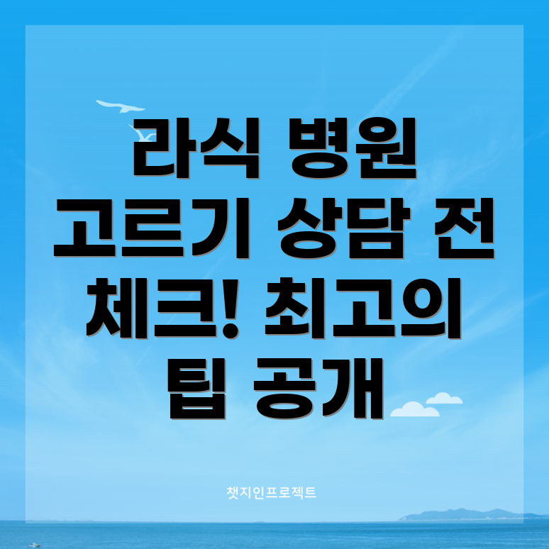 라식 및 라섹 병원