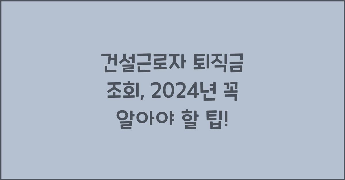 건설근로자 퇴직금 조회