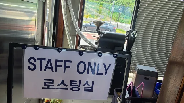 카페 이견대 로스팅