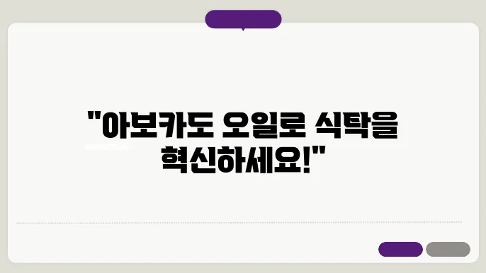 아보카도 오일 먹는 방법