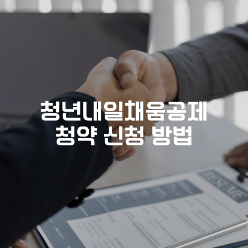 청년내일채움공제 청약 신청 방법