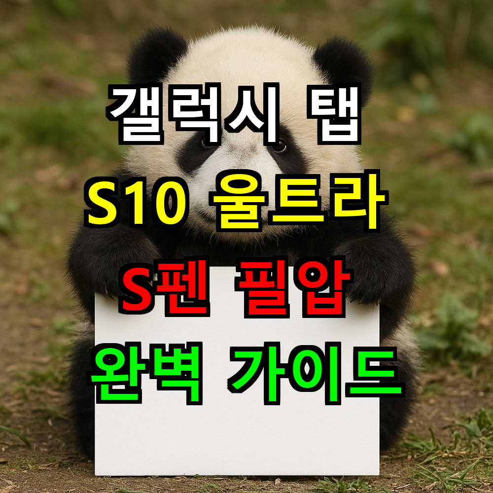 갤럭시 탭 S10 울트라 S펜 필압 완벽 가이드