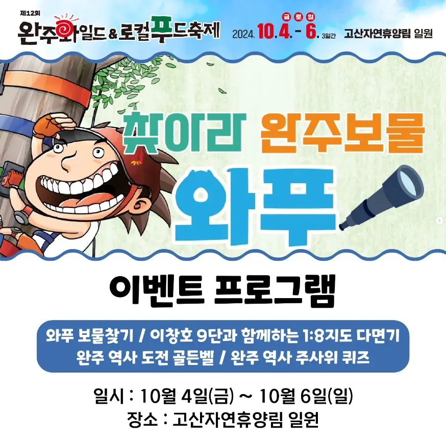 완주 와일드 로컬푸드축제 라인업 초대가수