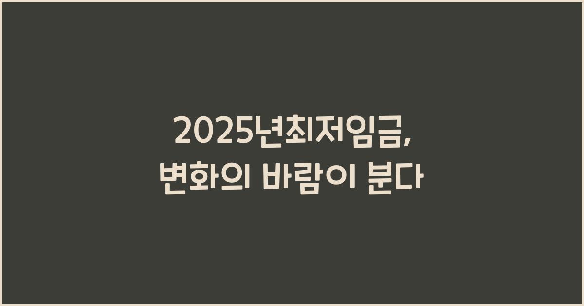 2025년최저임금