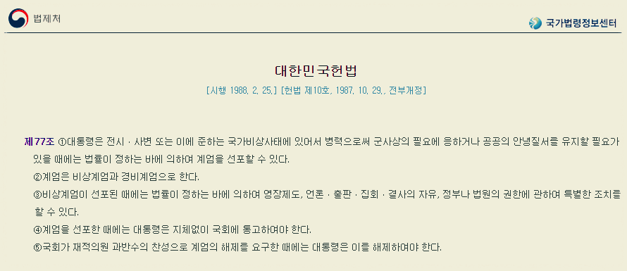 대한민국 헌번 제77조