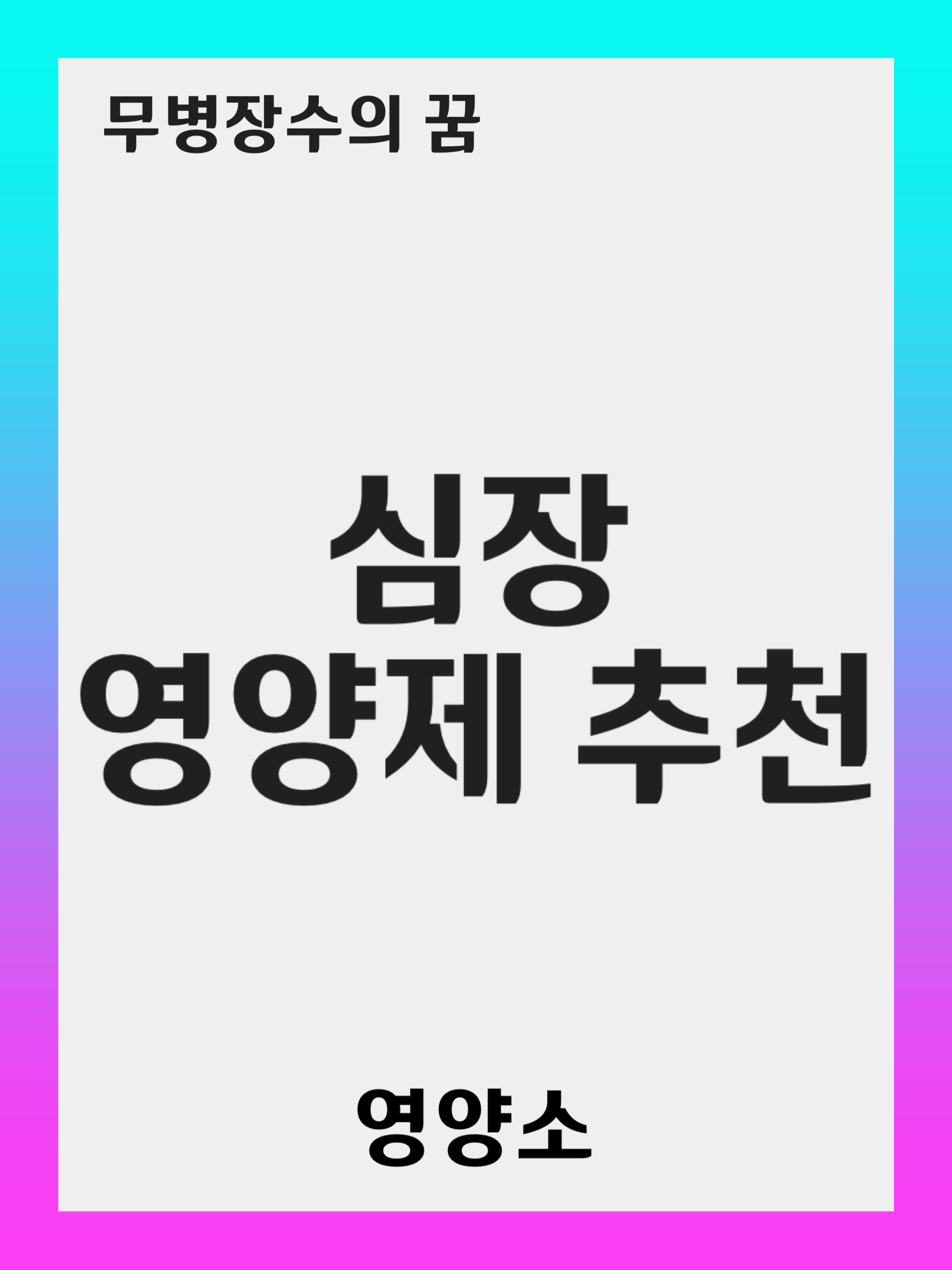 심장에 좋은 영양제 TOP 5: 심혈관 건강을 위한 필수 정보