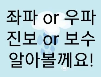 좌파 우파 뜻 유래 진보 보수_9