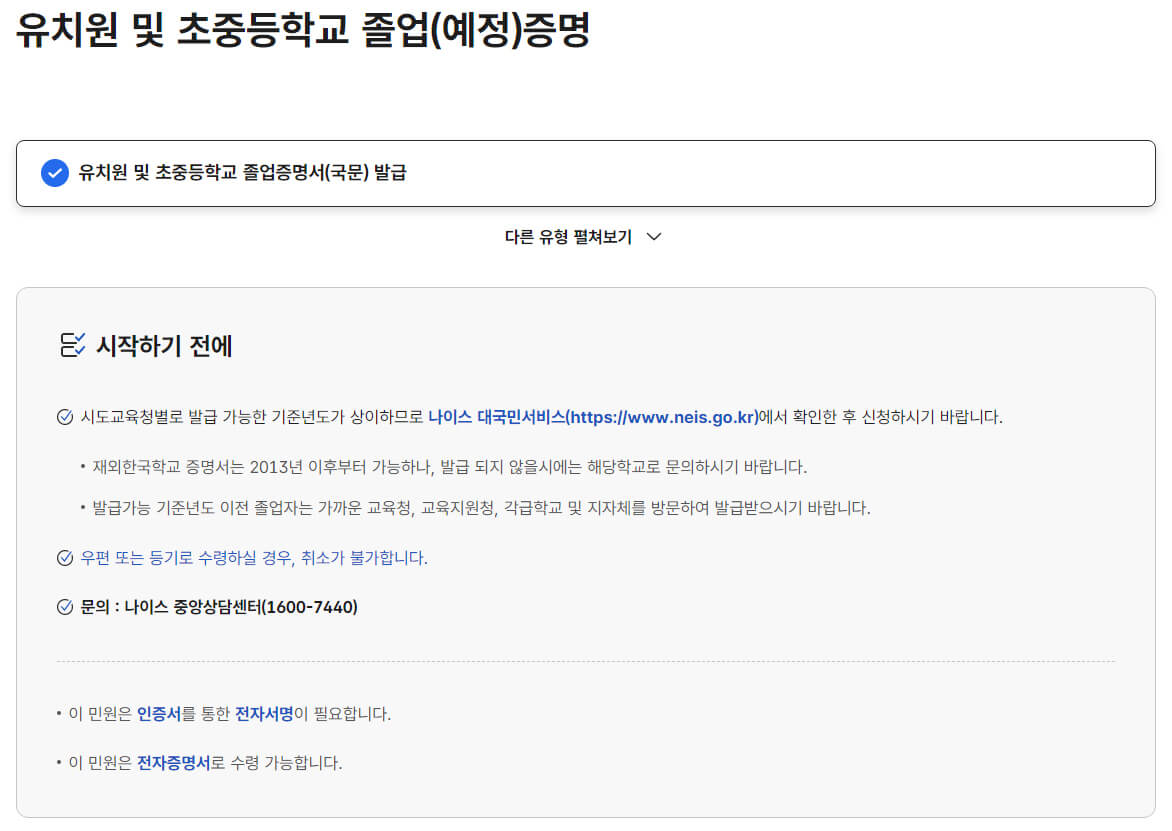 유치원 및 초중등학교 졸업(예정)증명서 안내