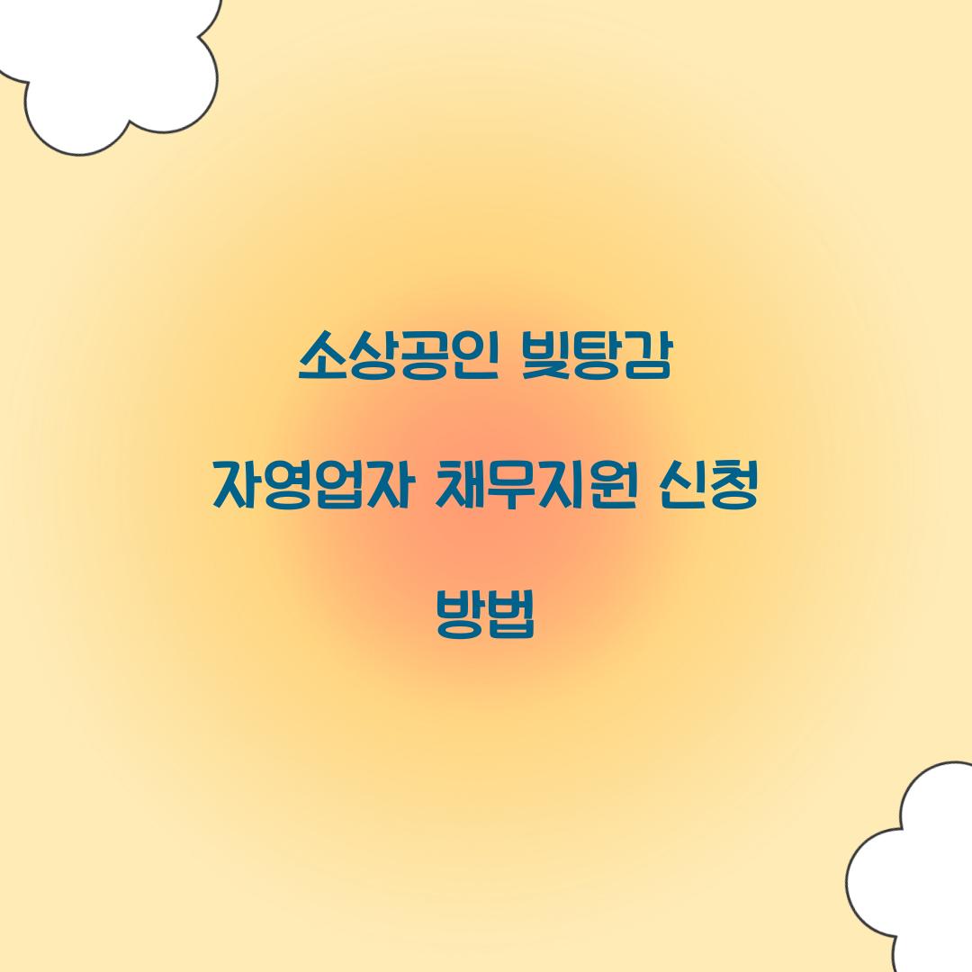 소상공인 빚탕감