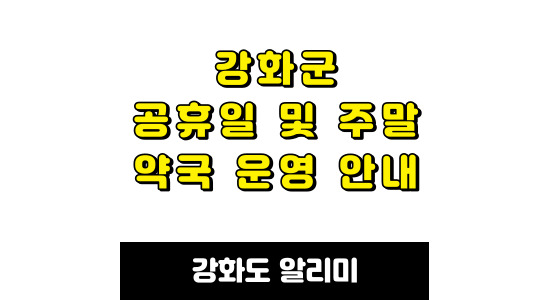 강화군 공휴일 주말 약국