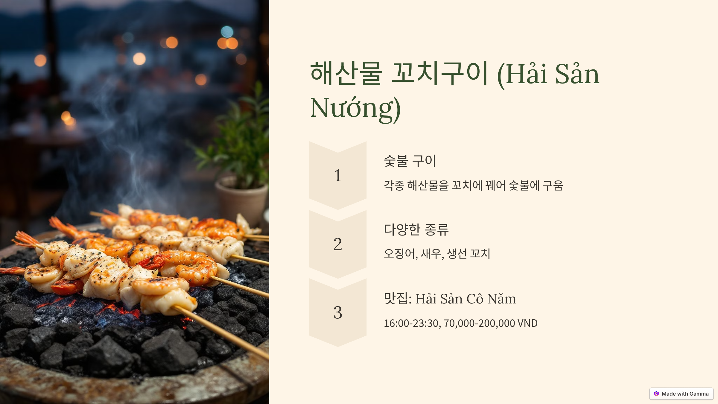 붕따우 해산물 꼬치구이