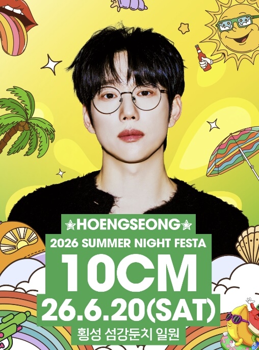 횡성썸머나잇페스타 2026