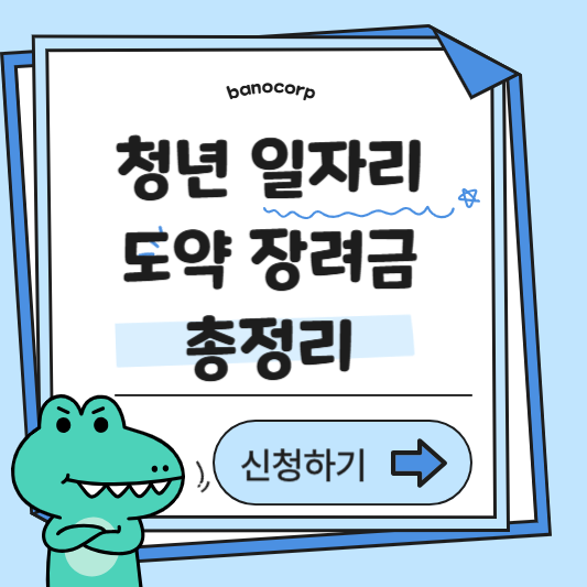 청년일자리 도약장려금이란?