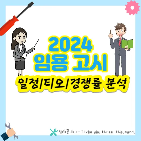 2024 임용고시