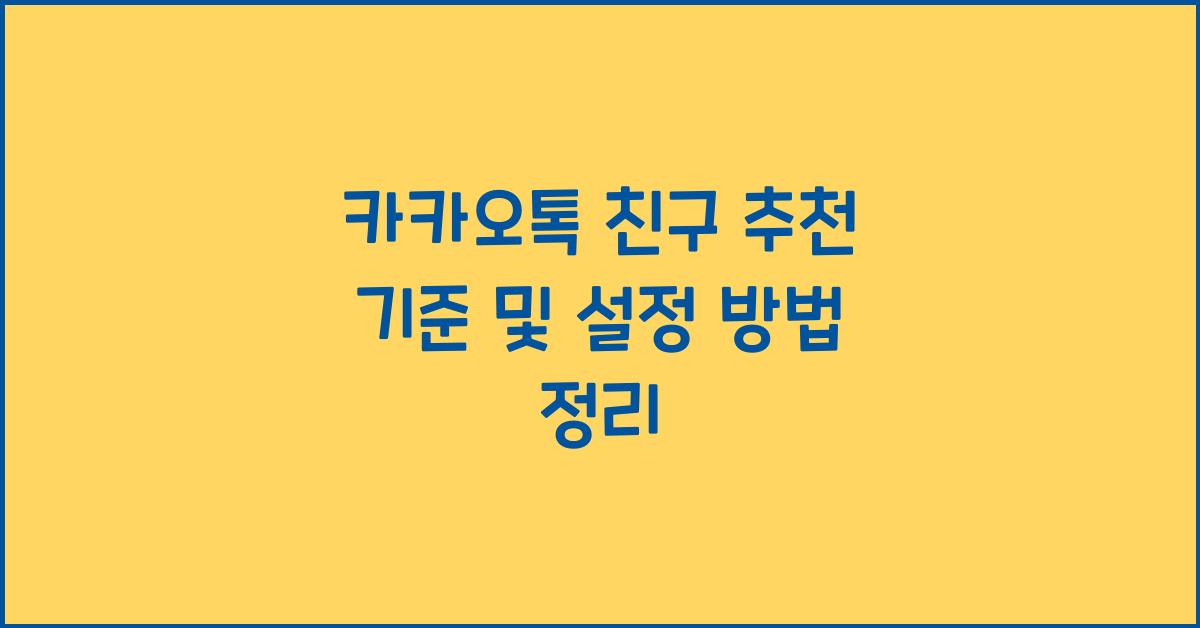 카카오톡 친구 추천 기준