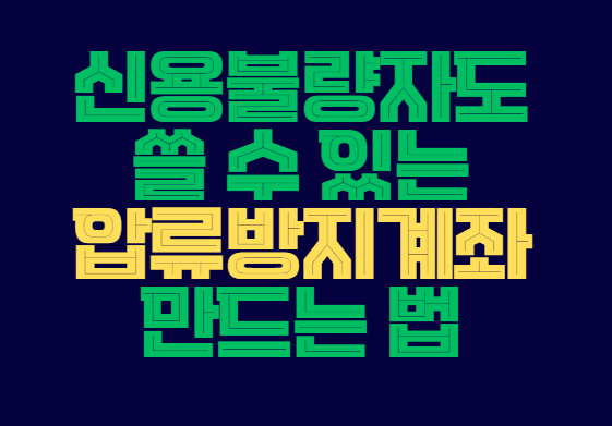 신용불량자