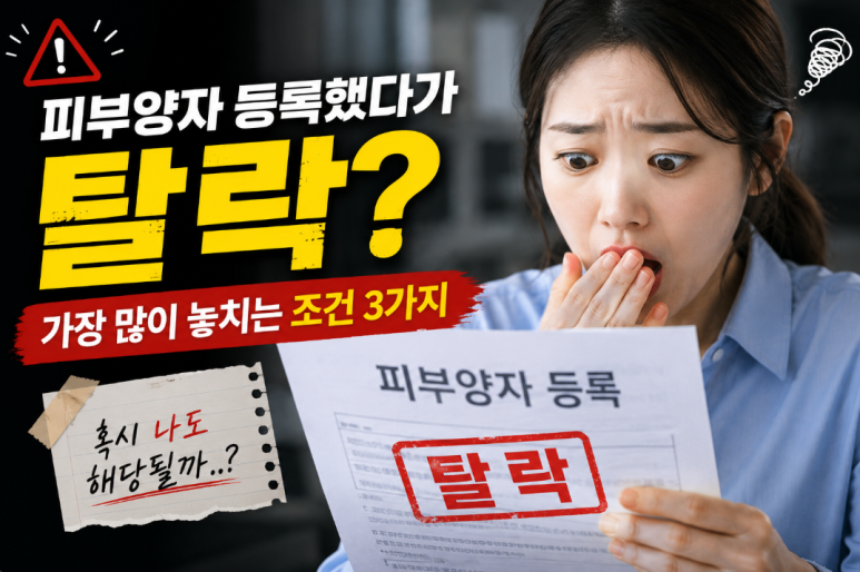 건강보험 피부양자 등록 조건 3가지|직장인이 자주 탈락하는 이유